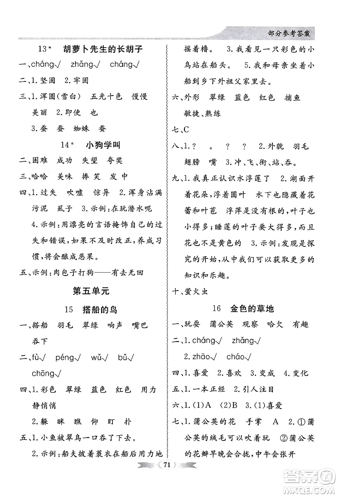 人民教育出版社2024年秋同步導學與優(yōu)化訓練三年級語文上冊人教版答案