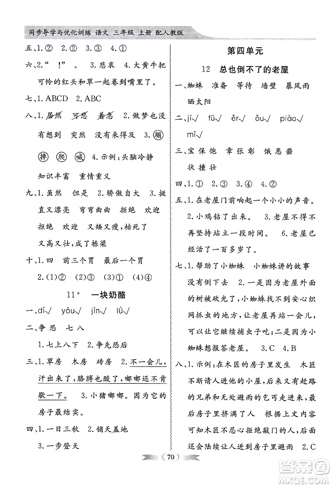 人民教育出版社2024年秋同步導學與優(yōu)化訓練三年級語文上冊人教版答案