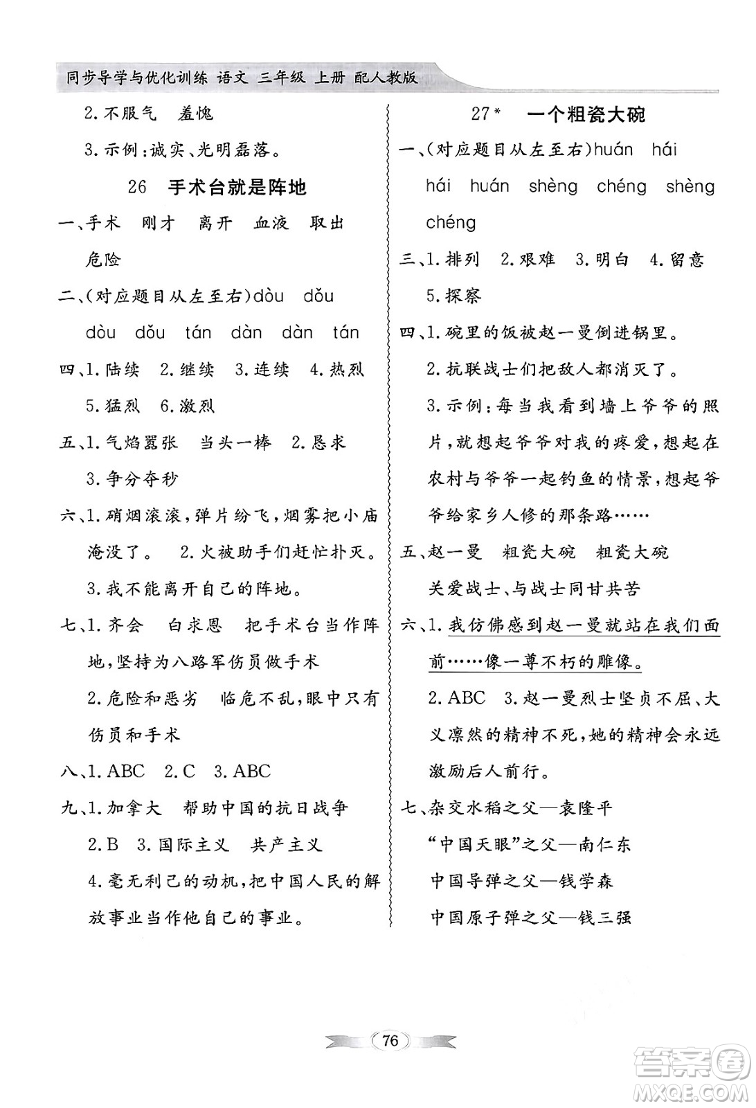 人民教育出版社2024年秋同步導學與優(yōu)化訓練三年級語文上冊人教版答案