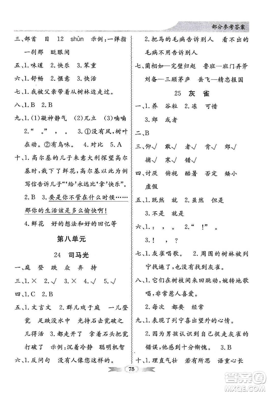 人民教育出版社2024年秋同步導學與優(yōu)化訓練三年級語文上冊人教版答案