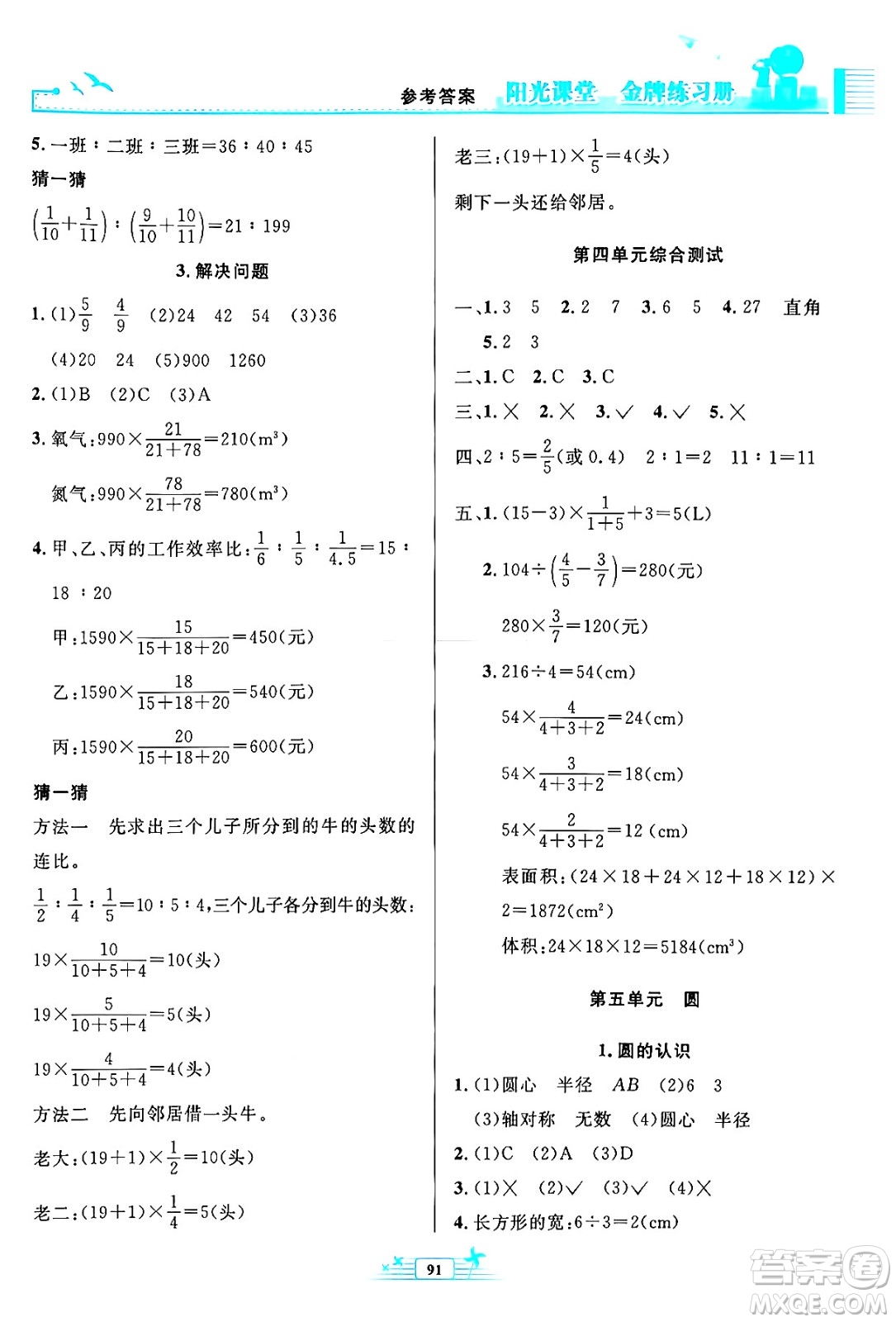 人民教育出版社2024年秋陽光課堂金牌練習冊六年級數(shù)學上冊人教版答案
