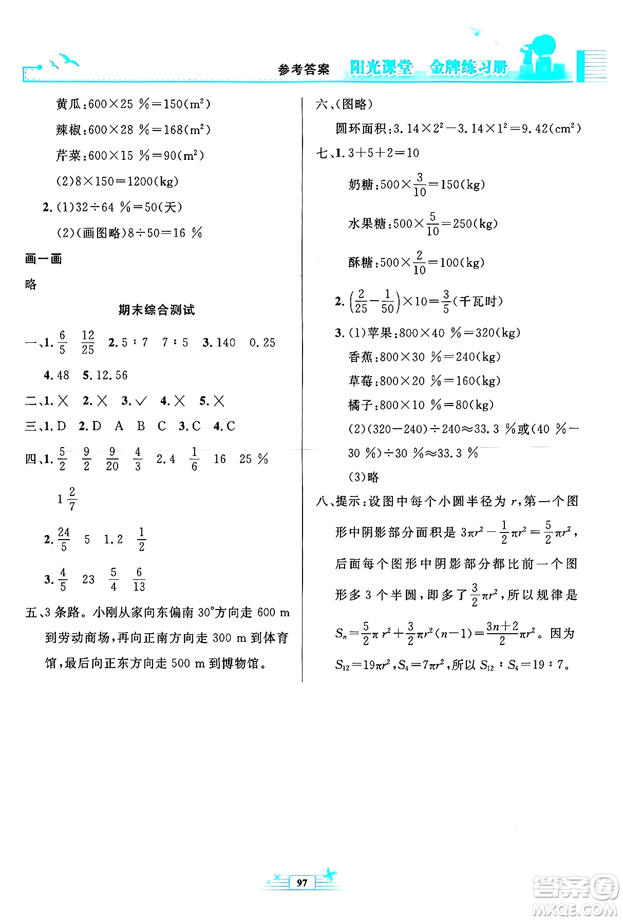 人民教育出版社2024年秋陽光課堂金牌練習冊六年級數(shù)學上冊人教版答案