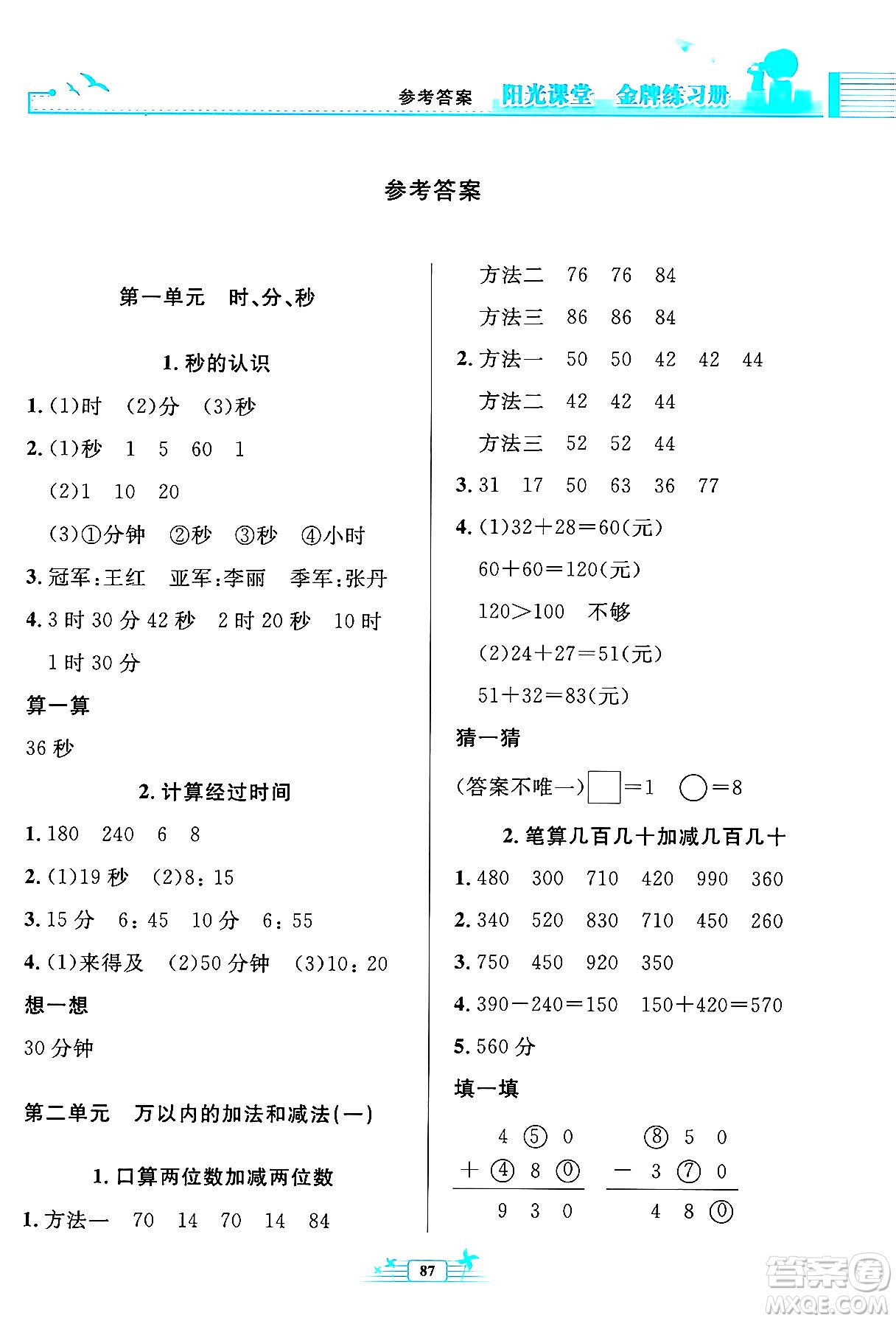 人民教育出版社2024年秋陽光課堂金牌練習(xí)冊三年級數(shù)學(xué)上冊人教版答案