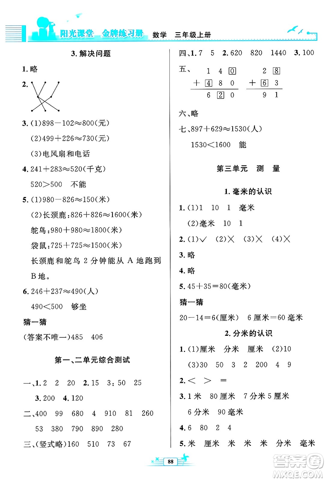 人民教育出版社2024年秋陽光課堂金牌練習(xí)冊三年級數(shù)學(xué)上冊人教版答案