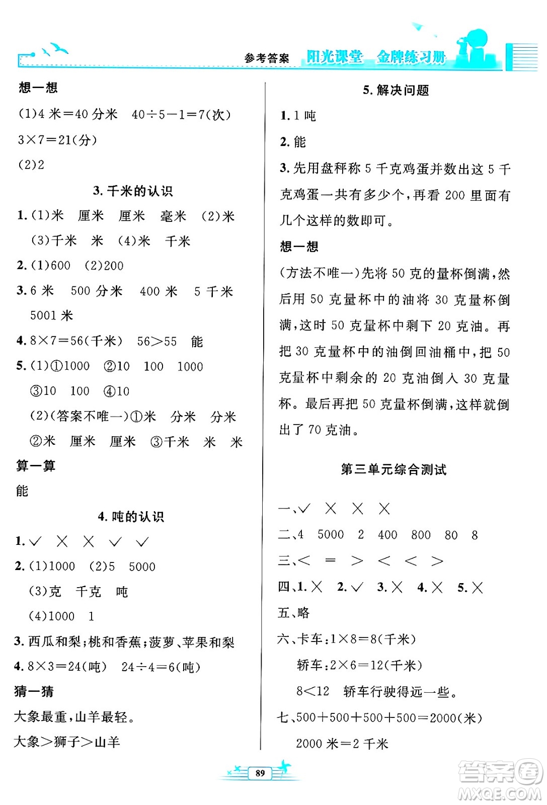 人民教育出版社2024年秋陽光課堂金牌練習(xí)冊三年級數(shù)學(xué)上冊人教版答案