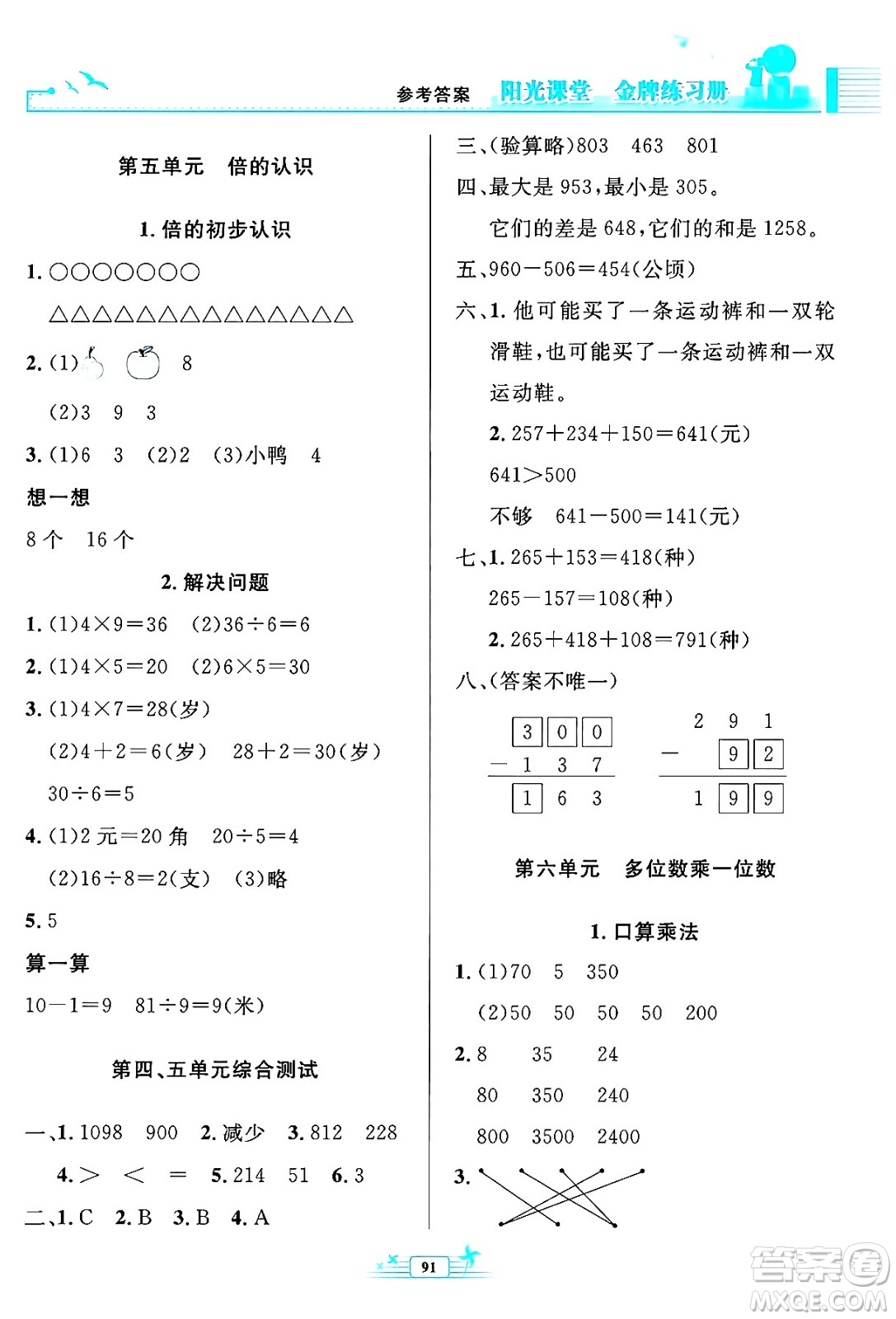 人民教育出版社2024年秋陽光課堂金牌練習(xí)冊三年級數(shù)學(xué)上冊人教版答案