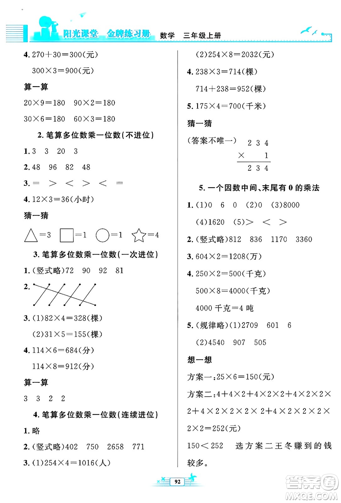 人民教育出版社2024年秋陽光課堂金牌練習(xí)冊三年級數(shù)學(xué)上冊人教版答案