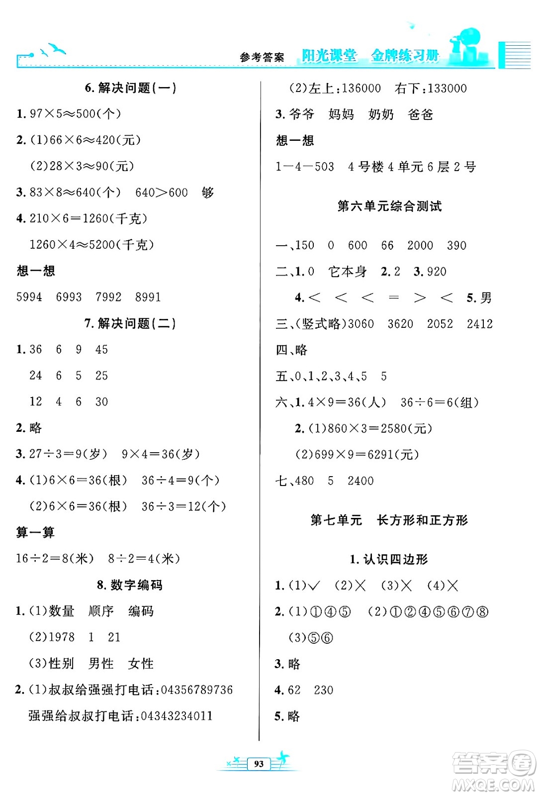 人民教育出版社2024年秋陽光課堂金牌練習(xí)冊三年級數(shù)學(xué)上冊人教版答案