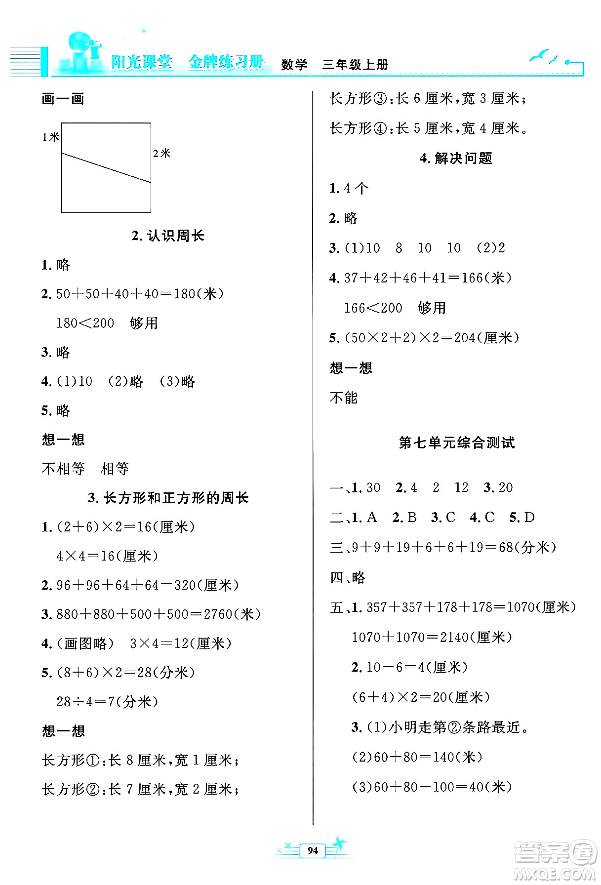 人民教育出版社2024年秋陽光課堂金牌練習(xí)冊三年級數(shù)學(xué)上冊人教版答案