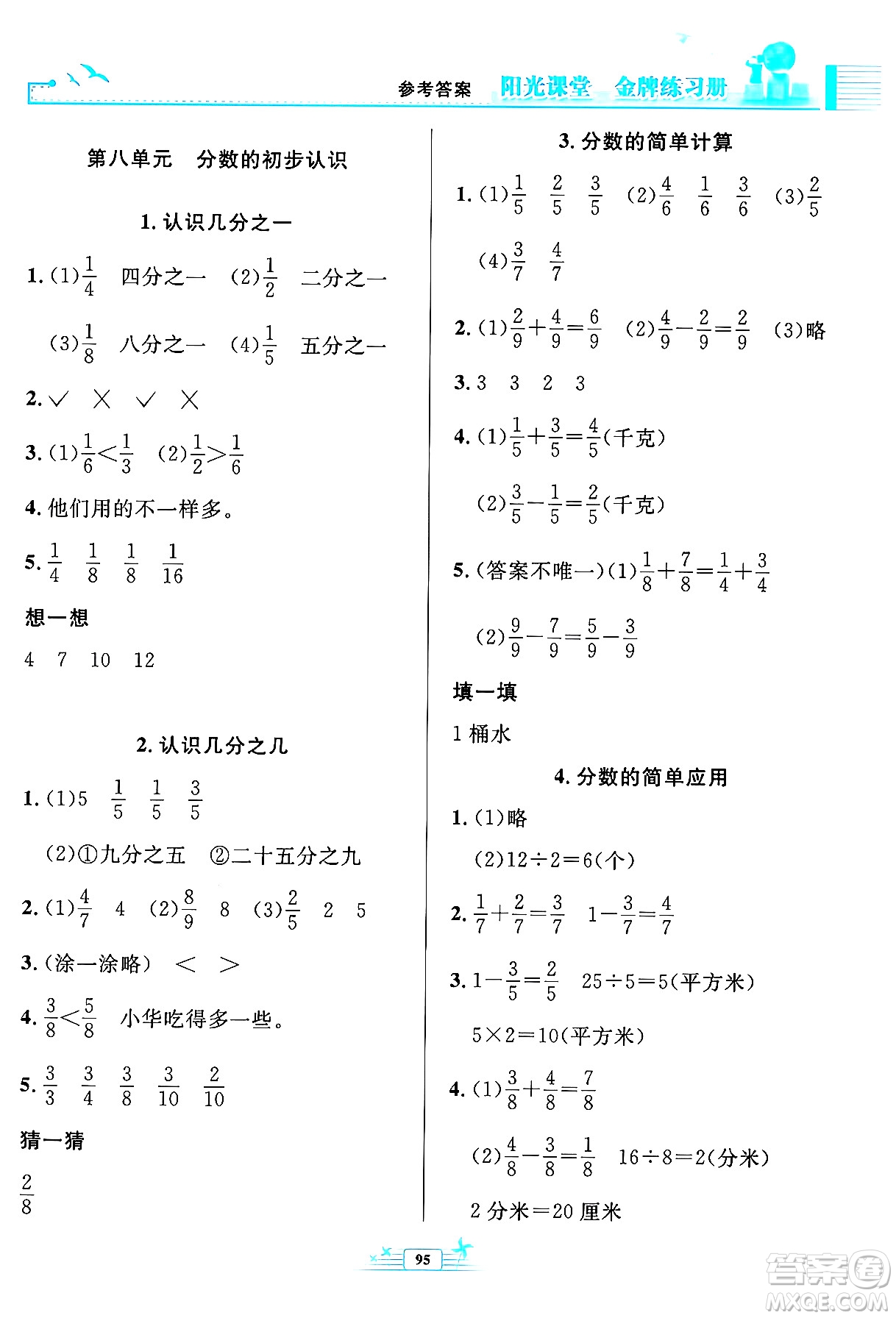 人民教育出版社2024年秋陽光課堂金牌練習(xí)冊三年級數(shù)學(xué)上冊人教版答案