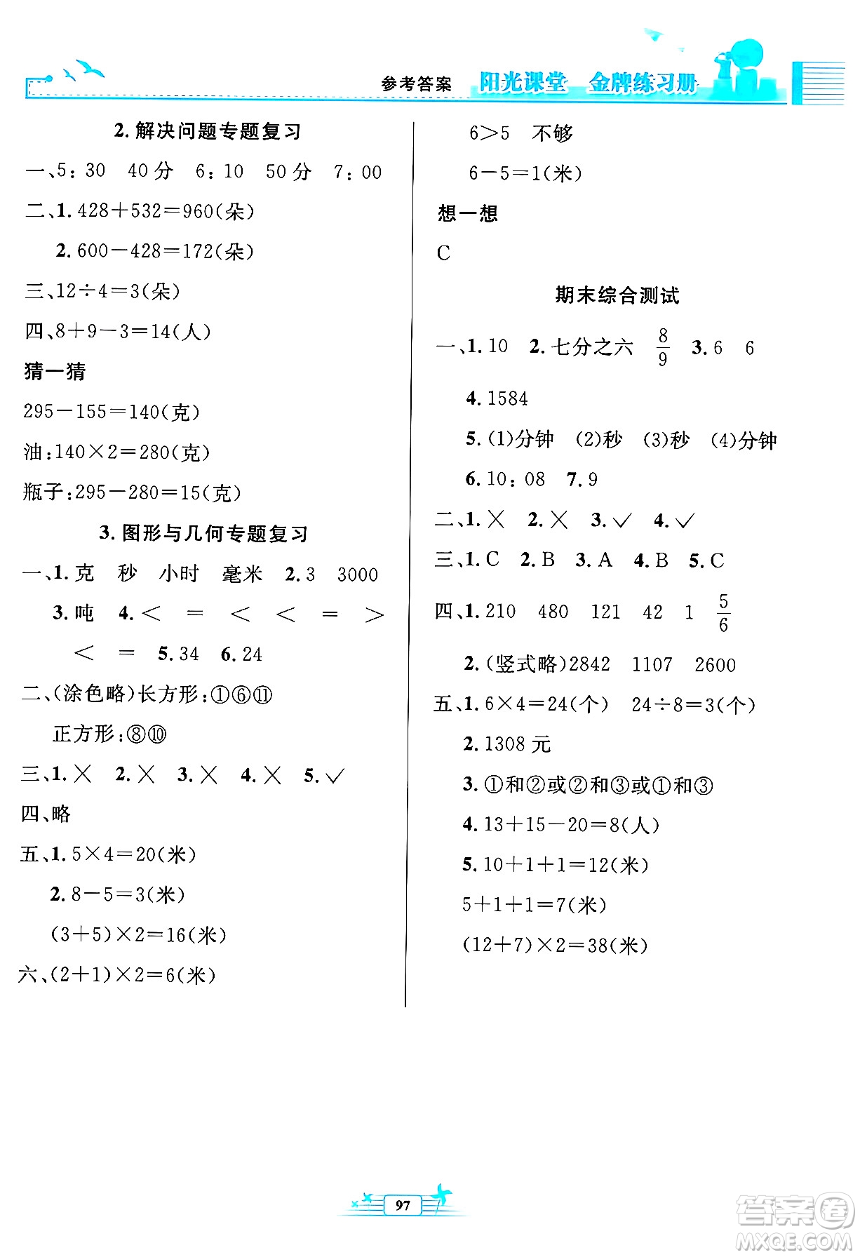 人民教育出版社2024年秋陽光課堂金牌練習(xí)冊三年級數(shù)學(xué)上冊人教版答案