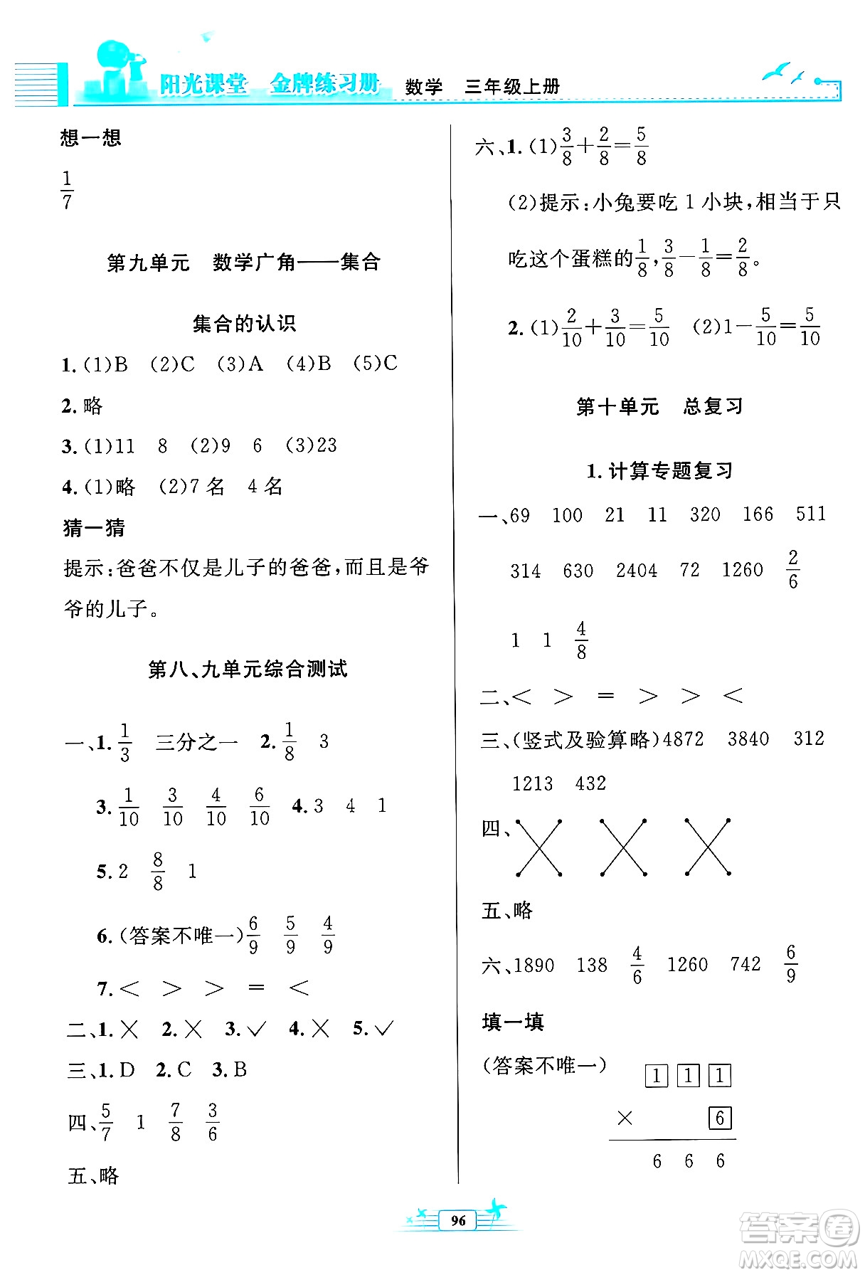 人民教育出版社2024年秋陽光課堂金牌練習(xí)冊三年級數(shù)學(xué)上冊人教版答案