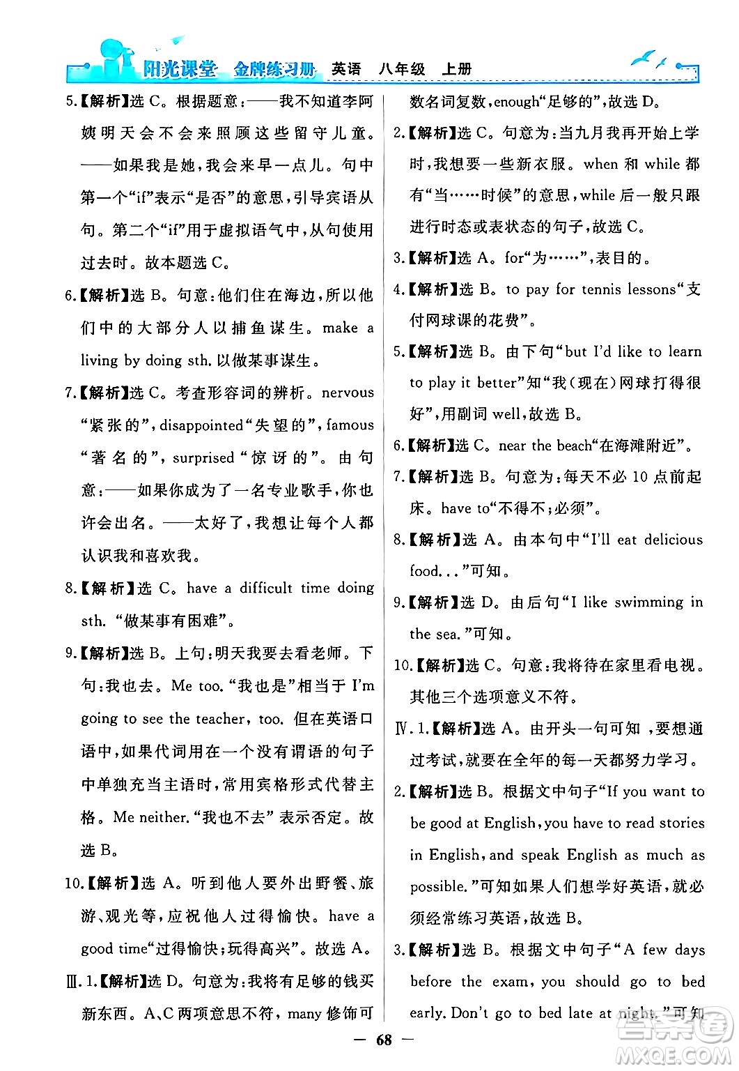 人民教育出版社2024年秋陽(yáng)光課堂金牌練習(xí)冊(cè)八年級(jí)英語(yǔ)上冊(cè)人教版答案