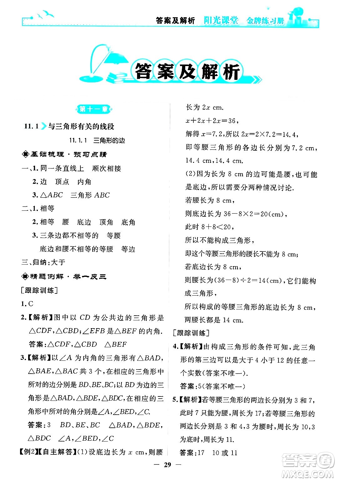 人民教育出版社2024年秋陽光課堂金牌練習(xí)冊八年級數(shù)學(xué)上冊人教版答案