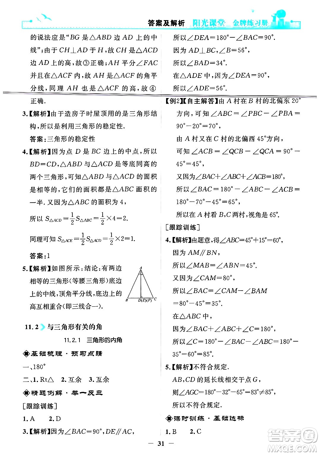 人民教育出版社2024年秋陽光課堂金牌練習(xí)冊八年級數(shù)學(xué)上冊人教版答案