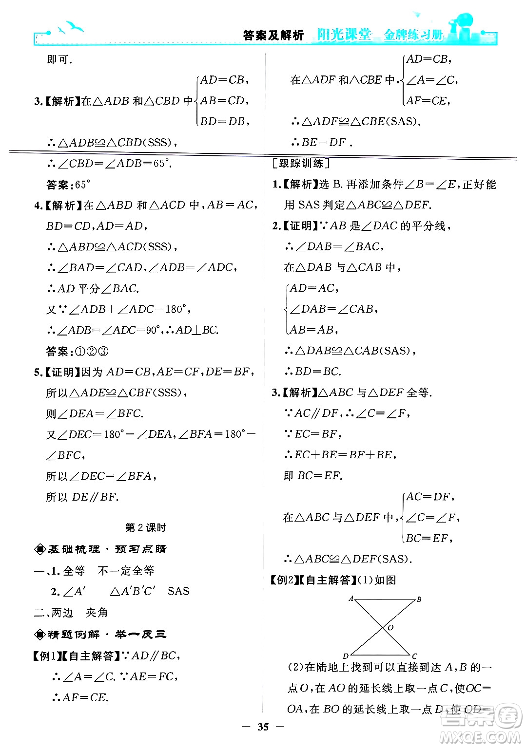 人民教育出版社2024年秋陽光課堂金牌練習(xí)冊八年級數(shù)學(xué)上冊人教版答案