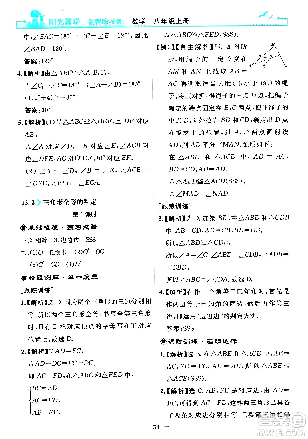 人民教育出版社2024年秋陽光課堂金牌練習(xí)冊八年級數(shù)學(xué)上冊人教版答案