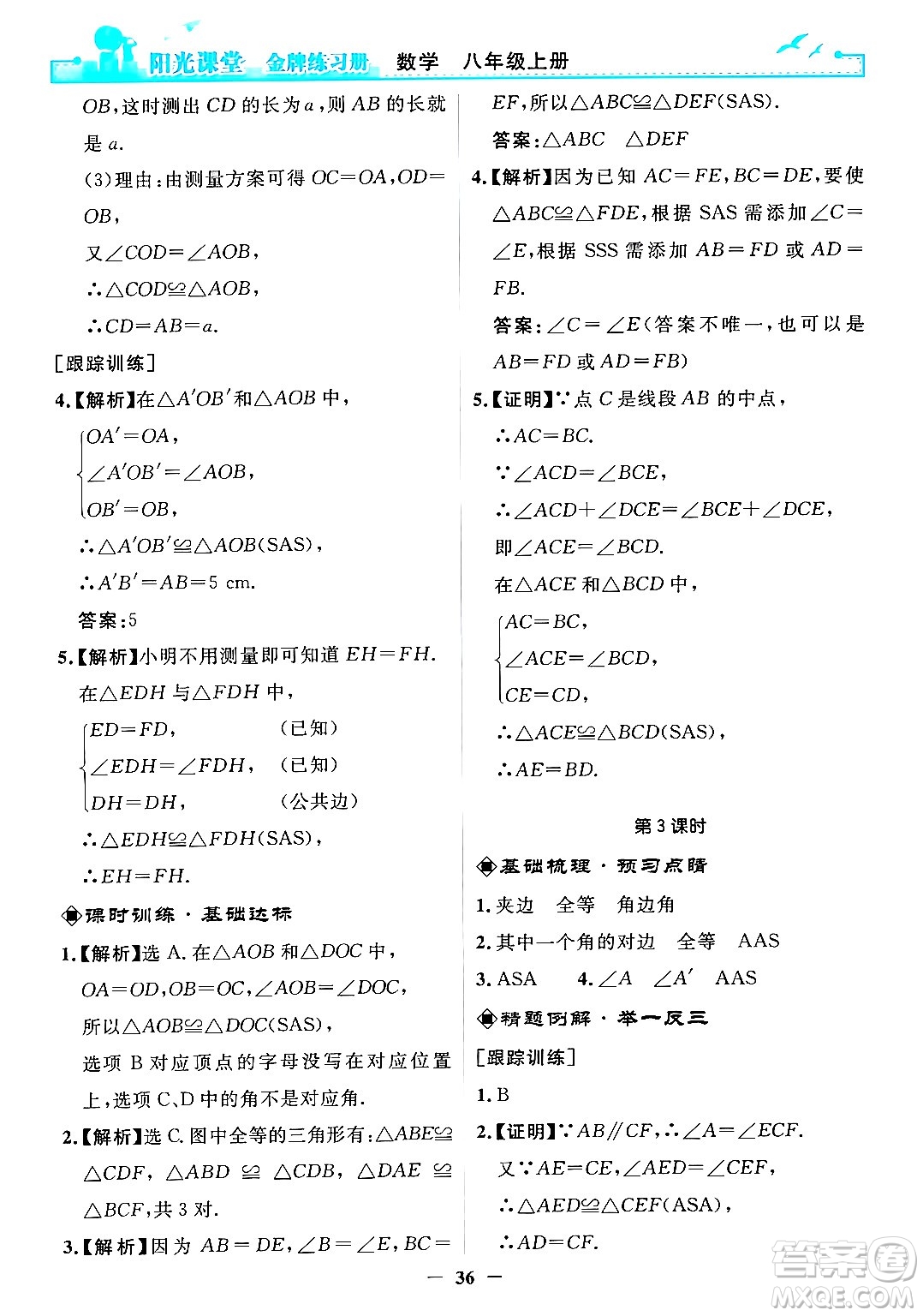 人民教育出版社2024年秋陽光課堂金牌練習(xí)冊八年級數(shù)學(xué)上冊人教版答案