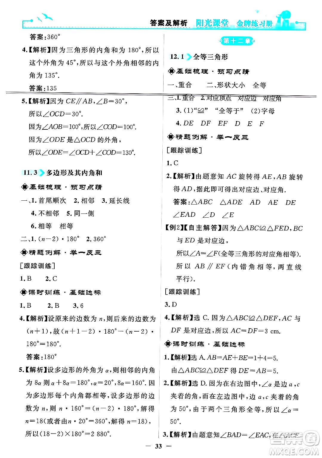 人民教育出版社2024年秋陽光課堂金牌練習(xí)冊八年級數(shù)學(xué)上冊人教版答案