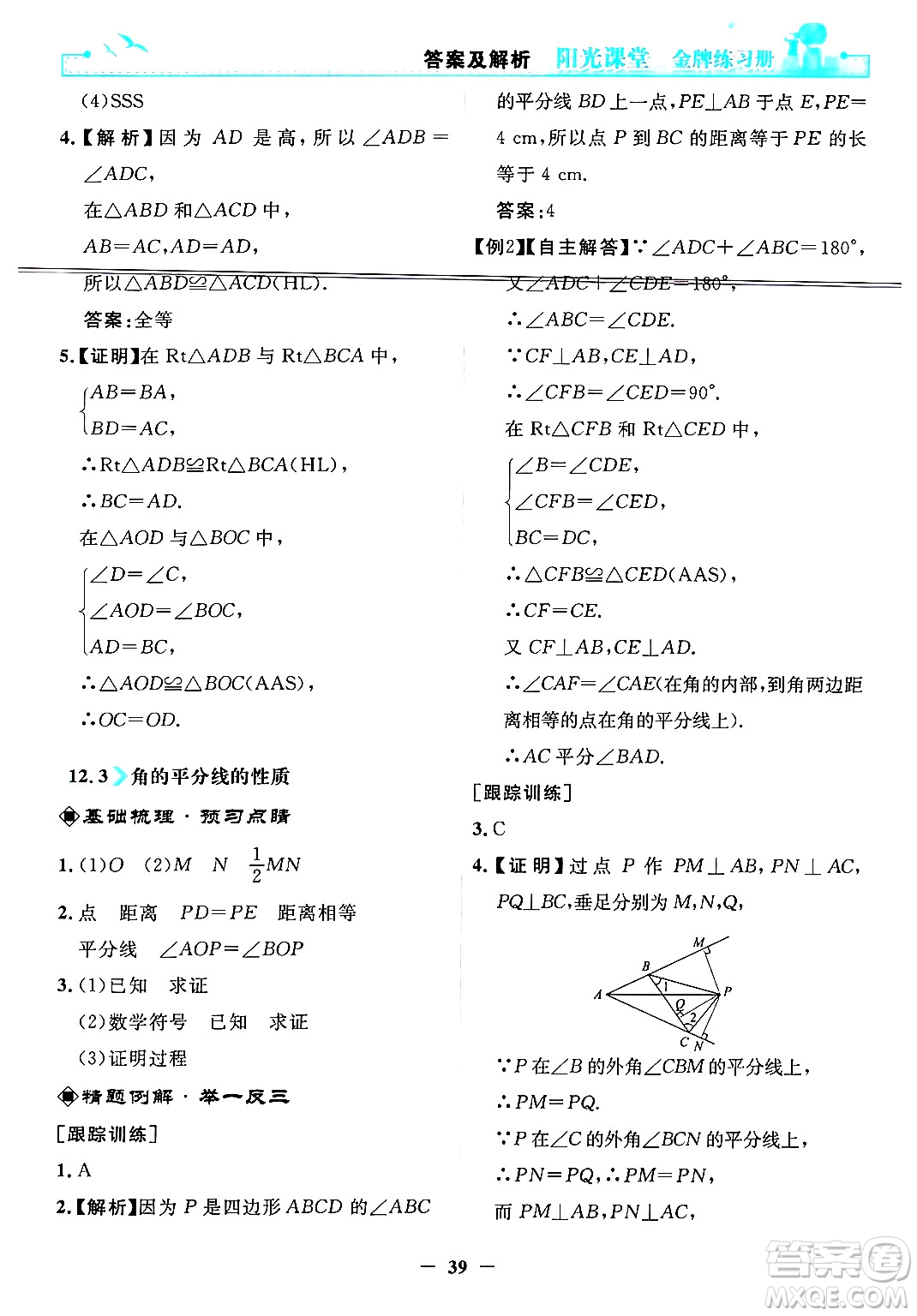 人民教育出版社2024年秋陽光課堂金牌練習(xí)冊八年級數(shù)學(xué)上冊人教版答案