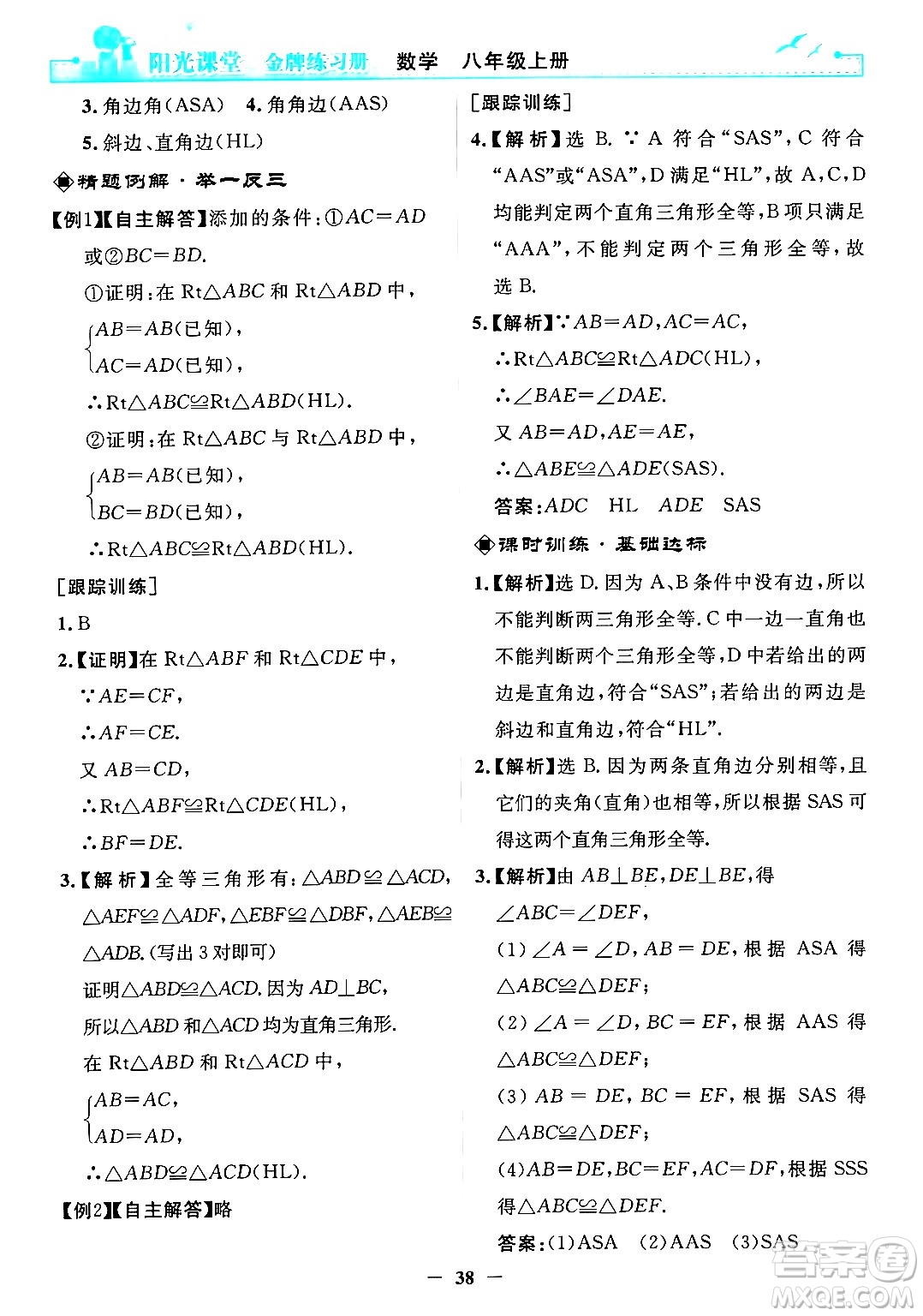 人民教育出版社2024年秋陽光課堂金牌練習(xí)冊八年級數(shù)學(xué)上冊人教版答案