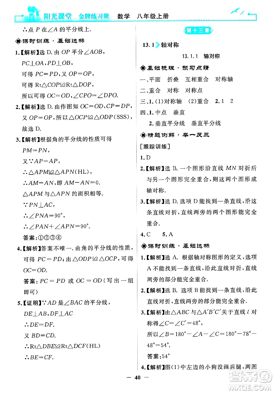 人民教育出版社2024年秋陽光課堂金牌練習(xí)冊八年級數(shù)學(xué)上冊人教版答案