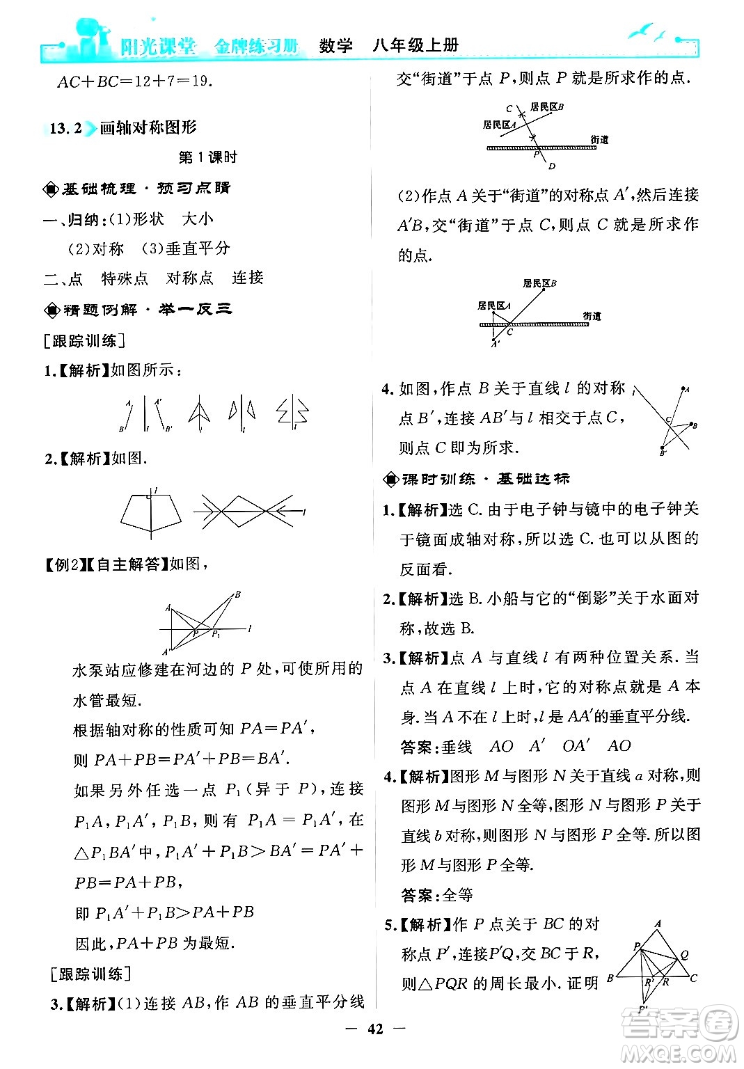 人民教育出版社2024年秋陽光課堂金牌練習(xí)冊八年級數(shù)學(xué)上冊人教版答案