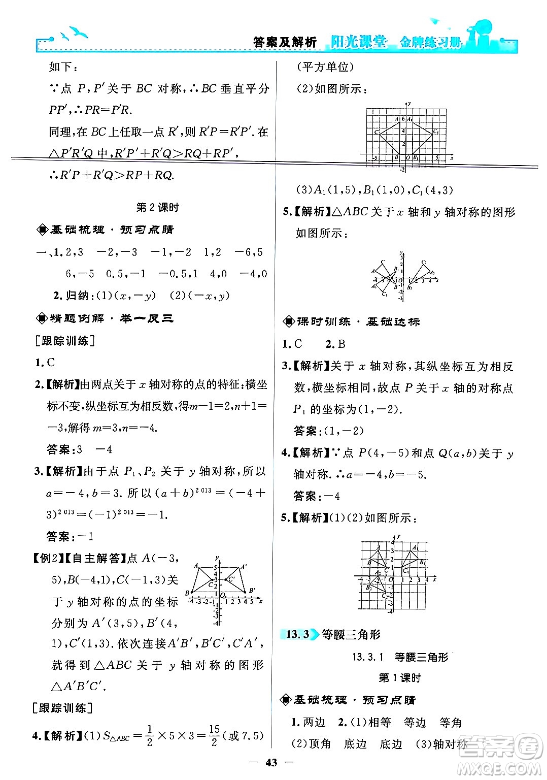 人民教育出版社2024年秋陽光課堂金牌練習(xí)冊八年級數(shù)學(xué)上冊人教版答案