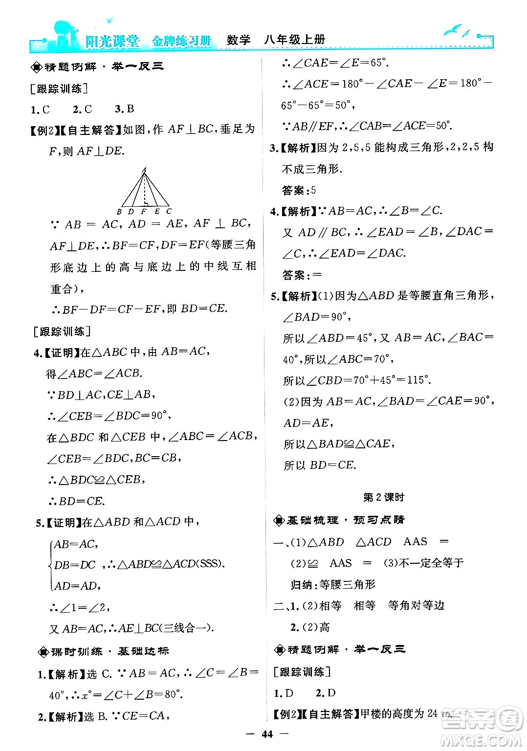 人民教育出版社2024年秋陽光課堂金牌練習(xí)冊八年級數(shù)學(xué)上冊人教版答案