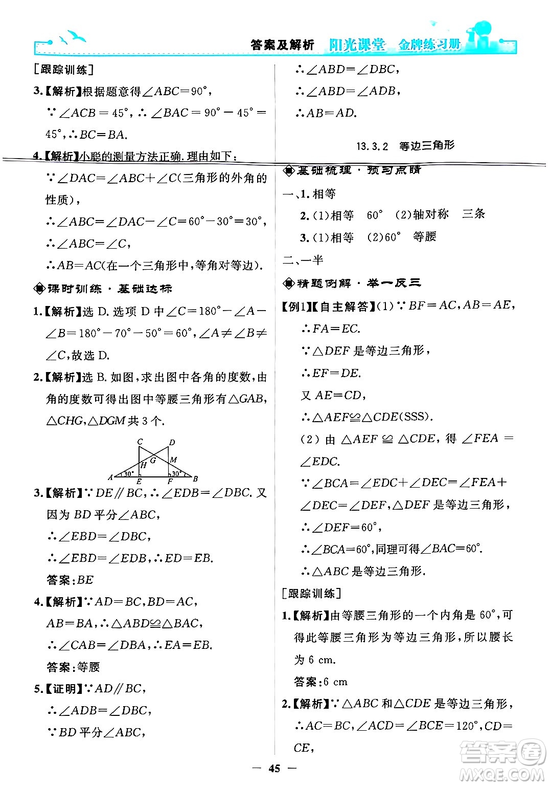人民教育出版社2024年秋陽光課堂金牌練習(xí)冊八年級數(shù)學(xué)上冊人教版答案