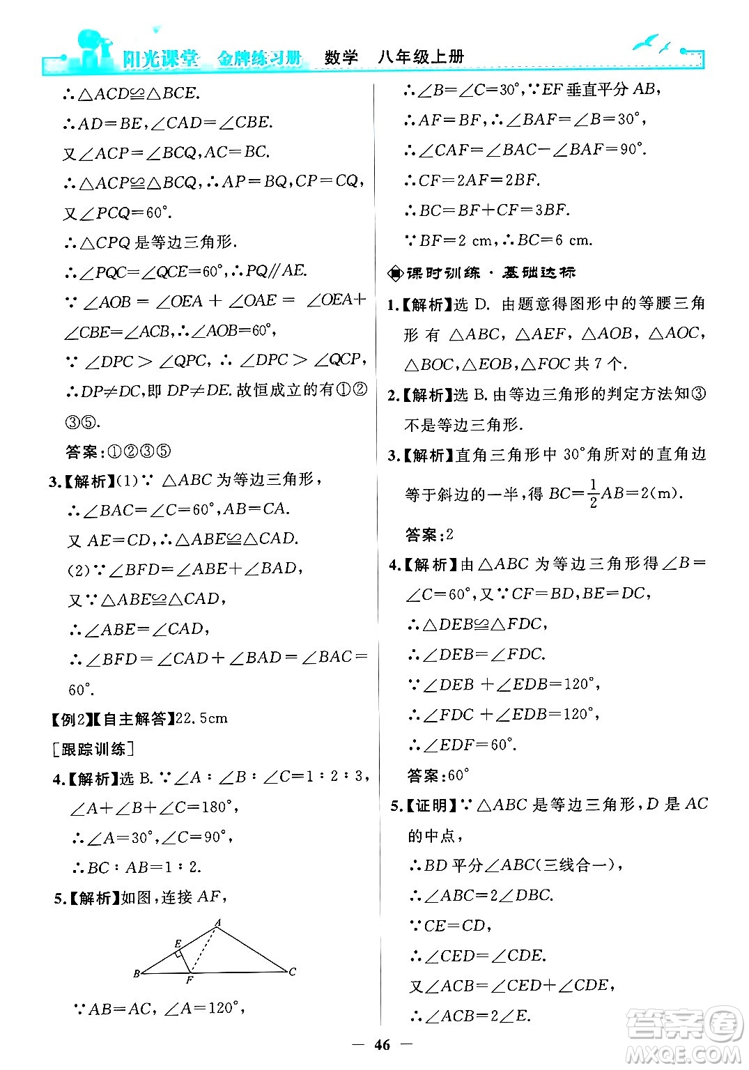人民教育出版社2024年秋陽光課堂金牌練習(xí)冊八年級數(shù)學(xué)上冊人教版答案