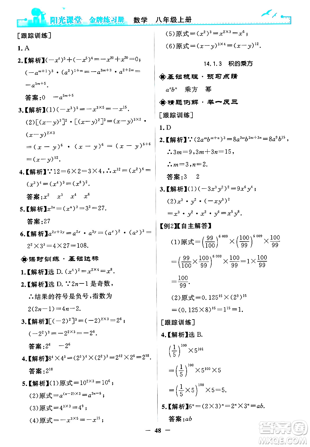 人民教育出版社2024年秋陽光課堂金牌練習(xí)冊八年級數(shù)學(xué)上冊人教版答案