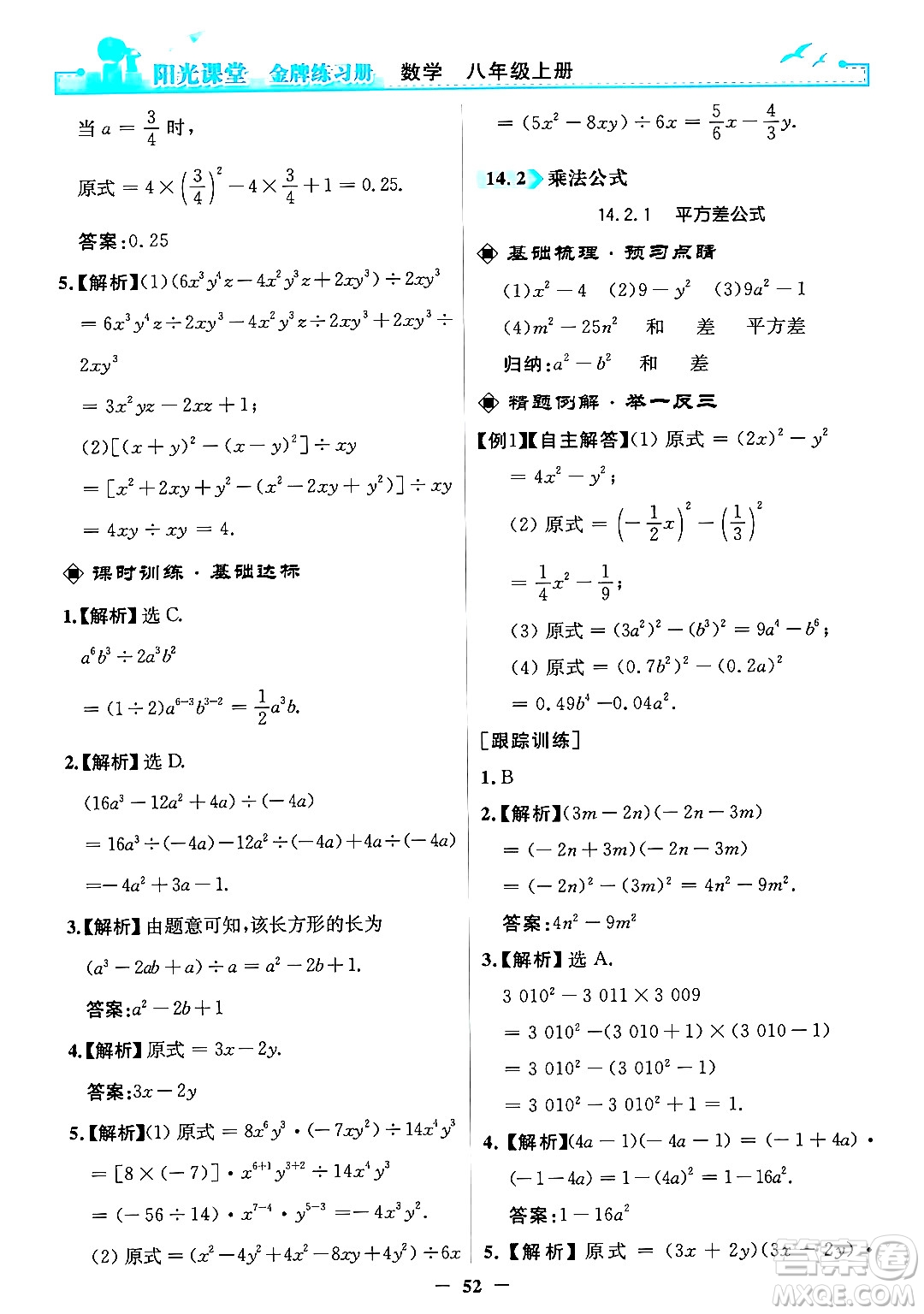 人民教育出版社2024年秋陽光課堂金牌練習(xí)冊八年級數(shù)學(xué)上冊人教版答案