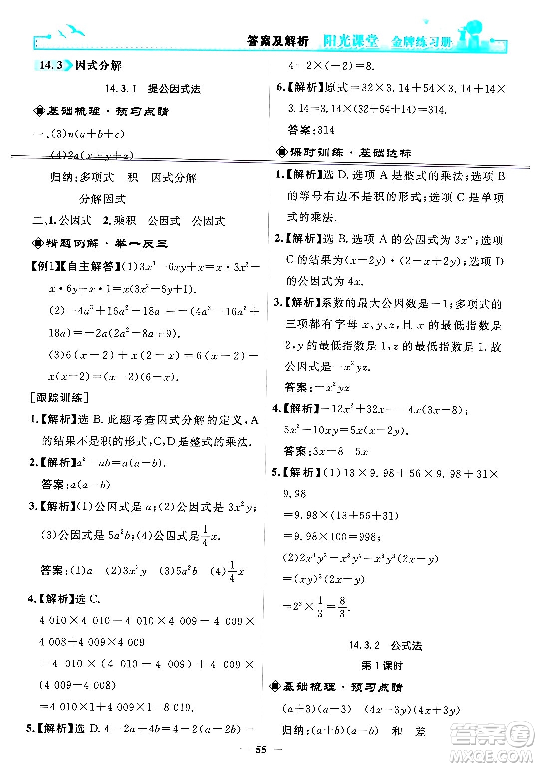 人民教育出版社2024年秋陽光課堂金牌練習(xí)冊八年級數(shù)學(xué)上冊人教版答案