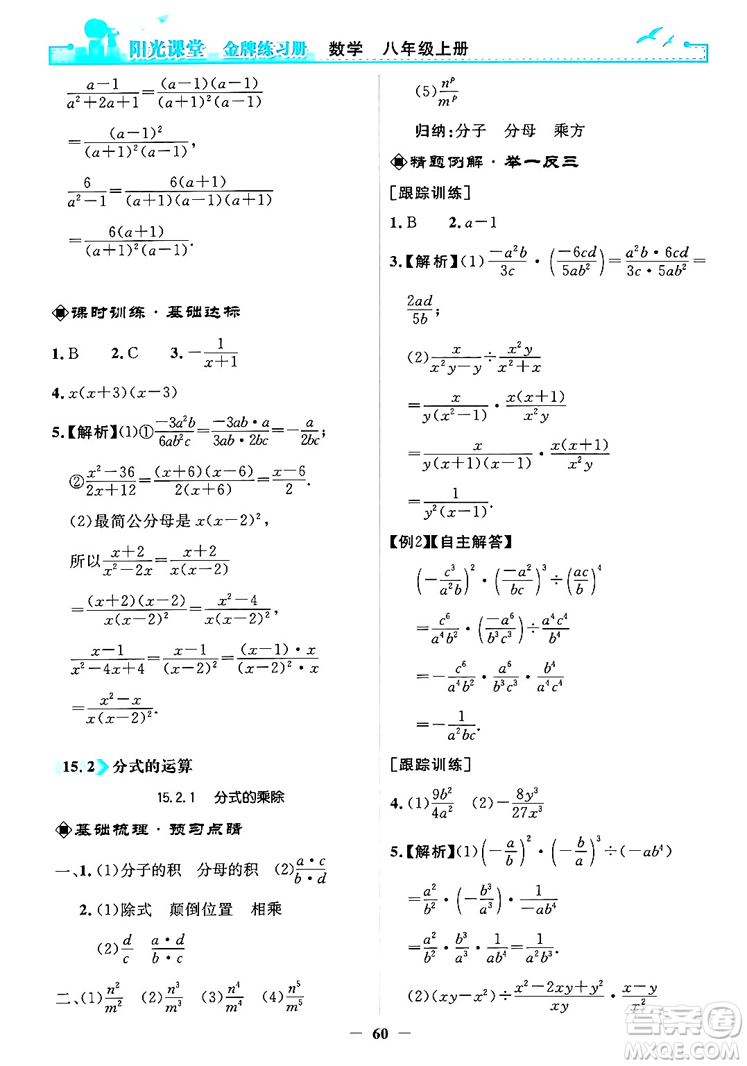 人民教育出版社2024年秋陽光課堂金牌練習(xí)冊八年級數(shù)學(xué)上冊人教版答案