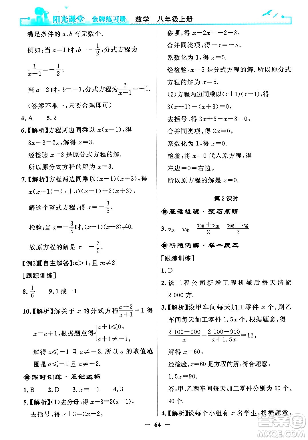 人民教育出版社2024年秋陽光課堂金牌練習(xí)冊八年級數(shù)學(xué)上冊人教版答案