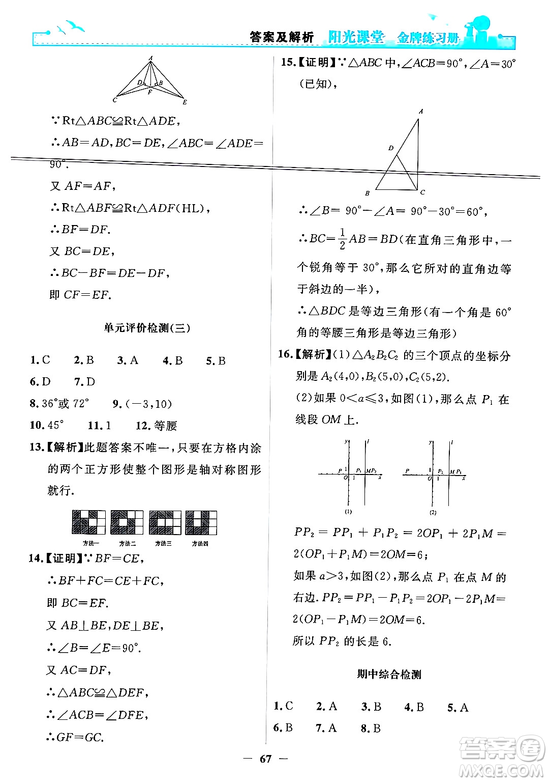人民教育出版社2024年秋陽光課堂金牌練習(xí)冊八年級數(shù)學(xué)上冊人教版答案