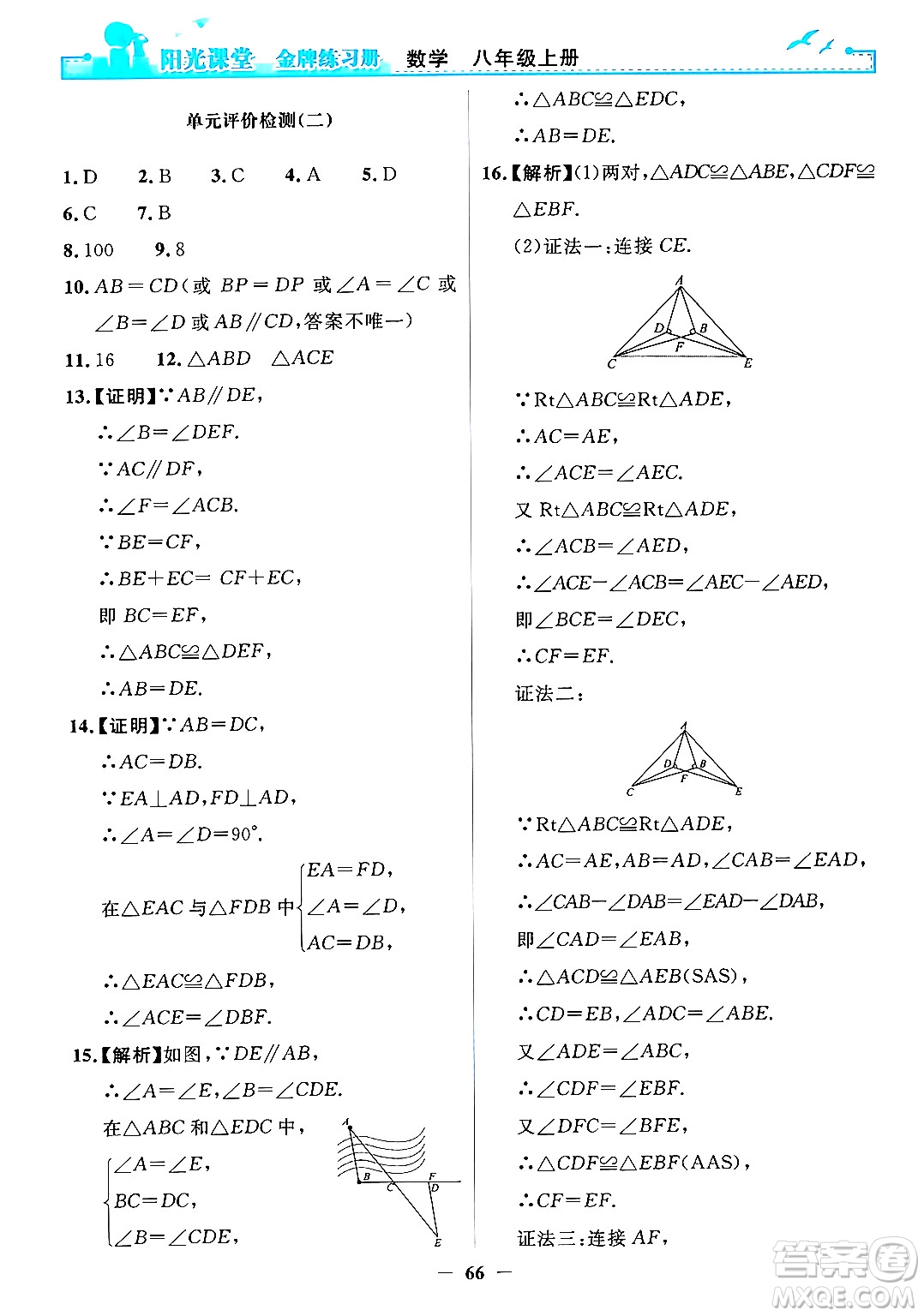 人民教育出版社2024年秋陽光課堂金牌練習(xí)冊八年級數(shù)學(xué)上冊人教版答案
