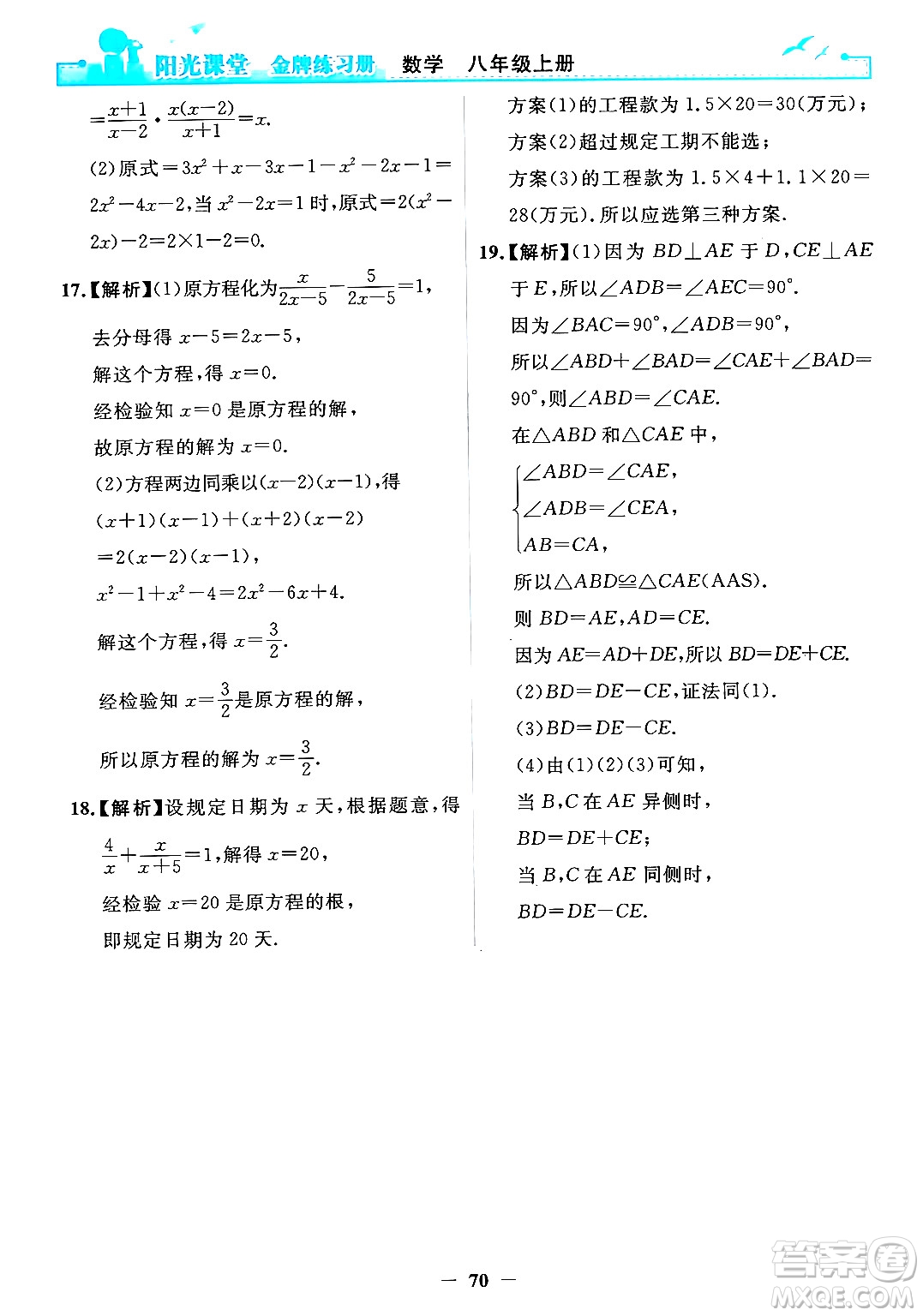 人民教育出版社2024年秋陽光課堂金牌練習(xí)冊八年級數(shù)學(xué)上冊人教版答案