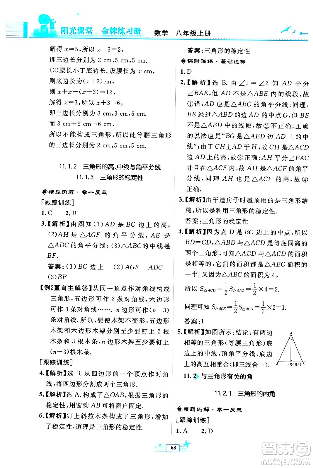 人民教育出版社2024年秋陽光課堂金牌練習(xí)冊(cè)八年級(jí)數(shù)學(xué)上冊(cè)人教版福建專版答案