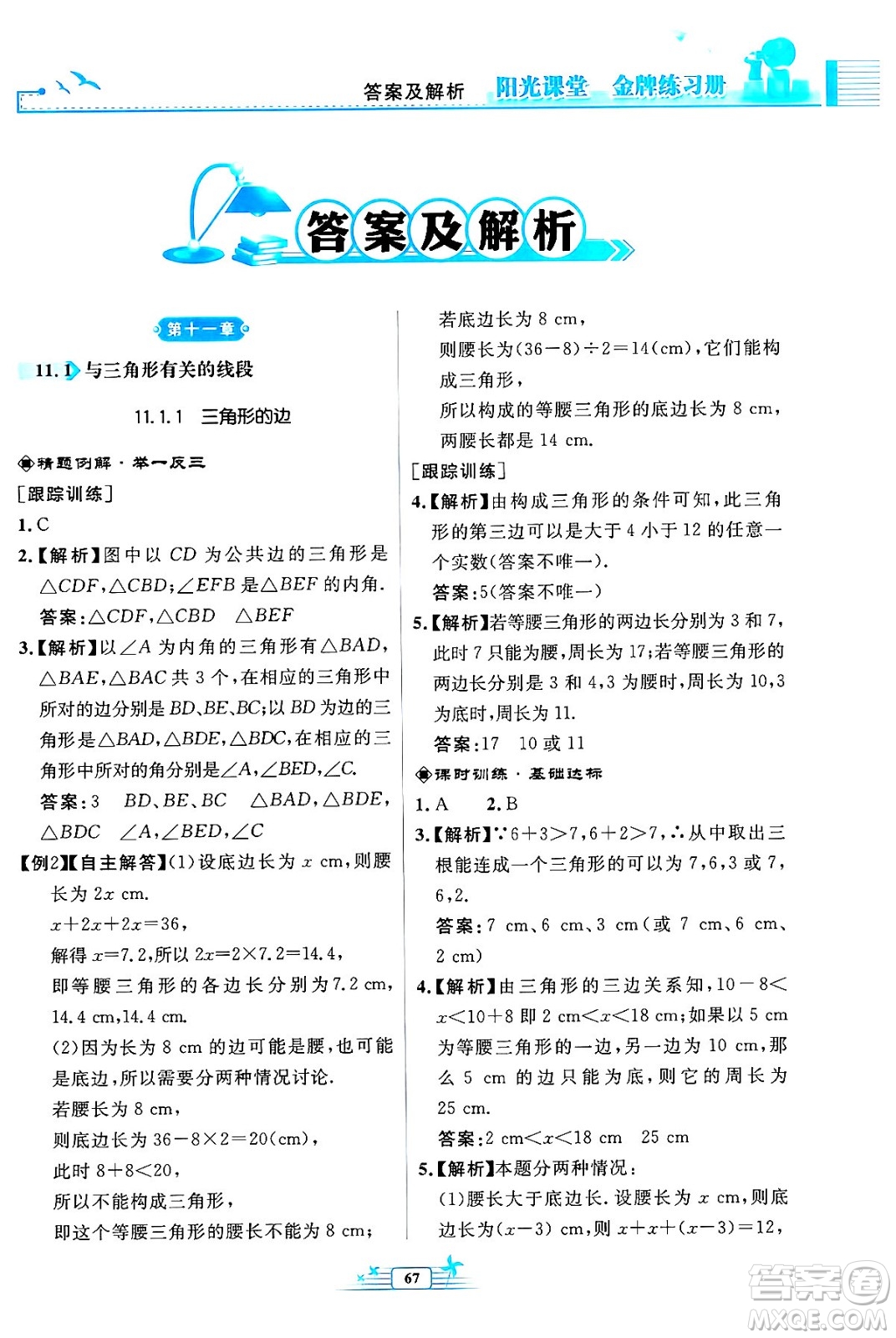 人民教育出版社2024年秋陽光課堂金牌練習(xí)冊(cè)八年級(jí)數(shù)學(xué)上冊(cè)人教版福建專版答案
