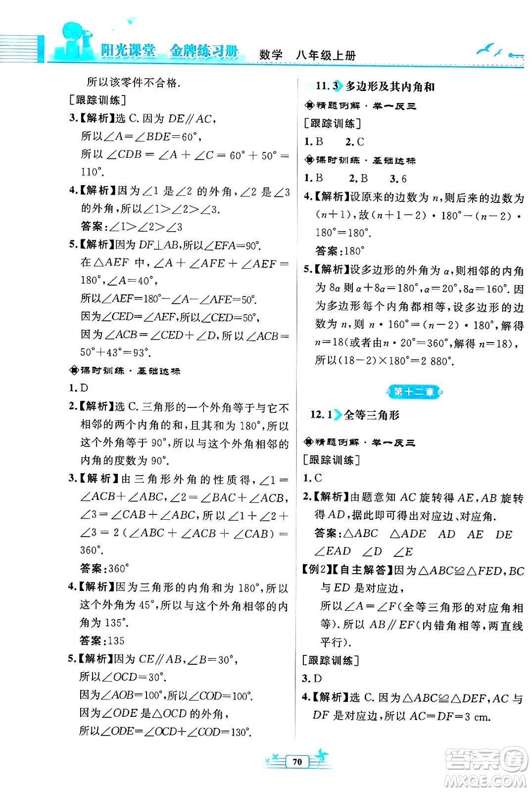 人民教育出版社2024年秋陽光課堂金牌練習(xí)冊(cè)八年級(jí)數(shù)學(xué)上冊(cè)人教版福建專版答案