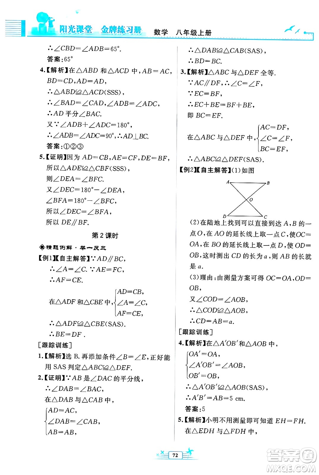 人民教育出版社2024年秋陽光課堂金牌練習(xí)冊(cè)八年級(jí)數(shù)學(xué)上冊(cè)人教版福建專版答案