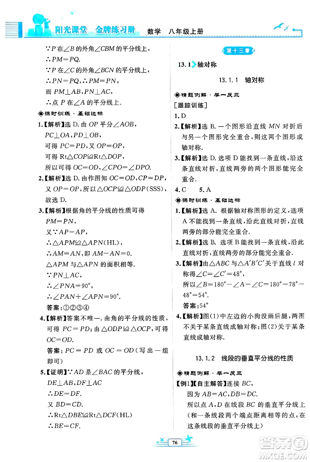 人民教育出版社2024年秋陽光課堂金牌練習(xí)冊(cè)八年級(jí)數(shù)學(xué)上冊(cè)人教版福建專版答案