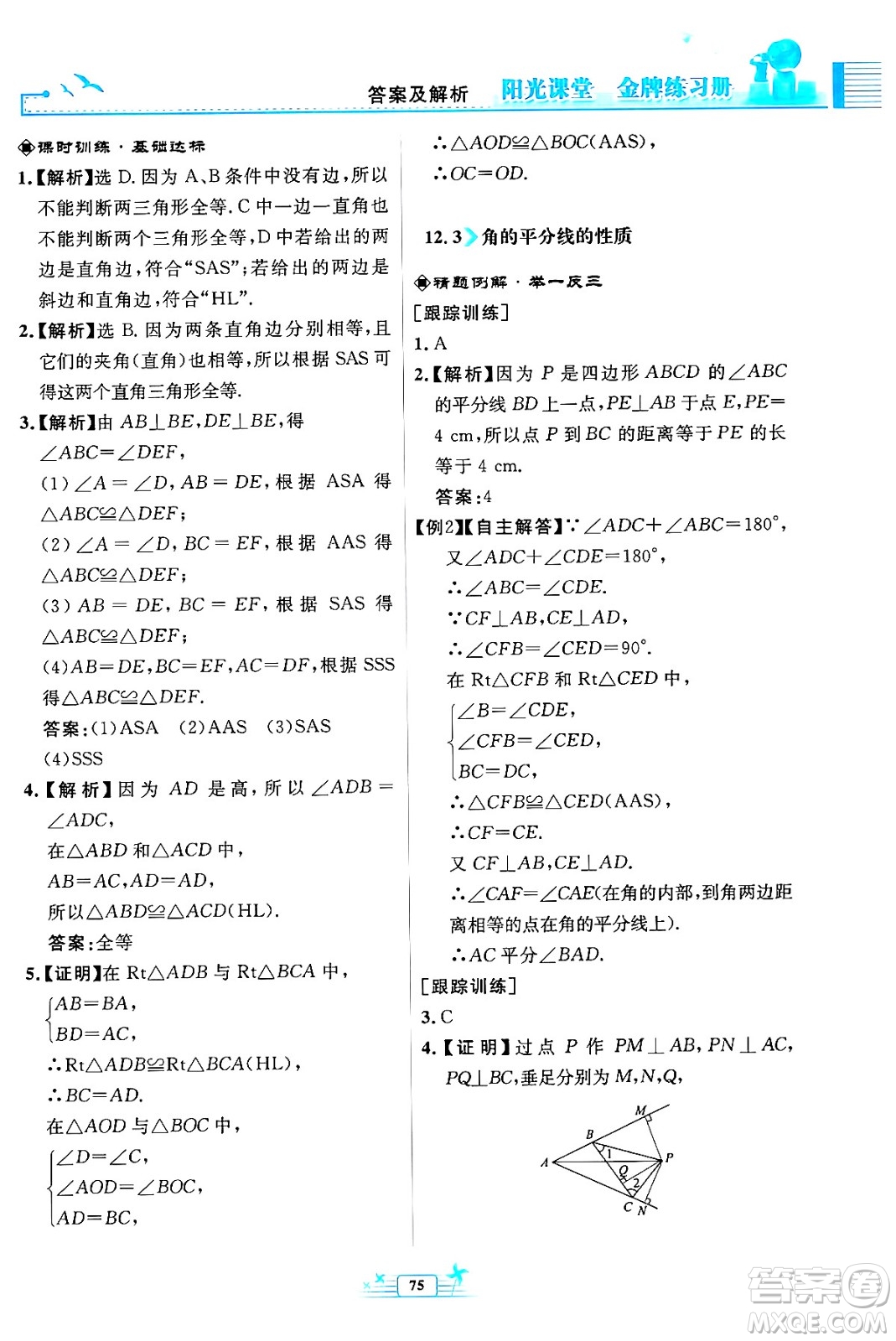 人民教育出版社2024年秋陽光課堂金牌練習(xí)冊(cè)八年級(jí)數(shù)學(xué)上冊(cè)人教版福建專版答案