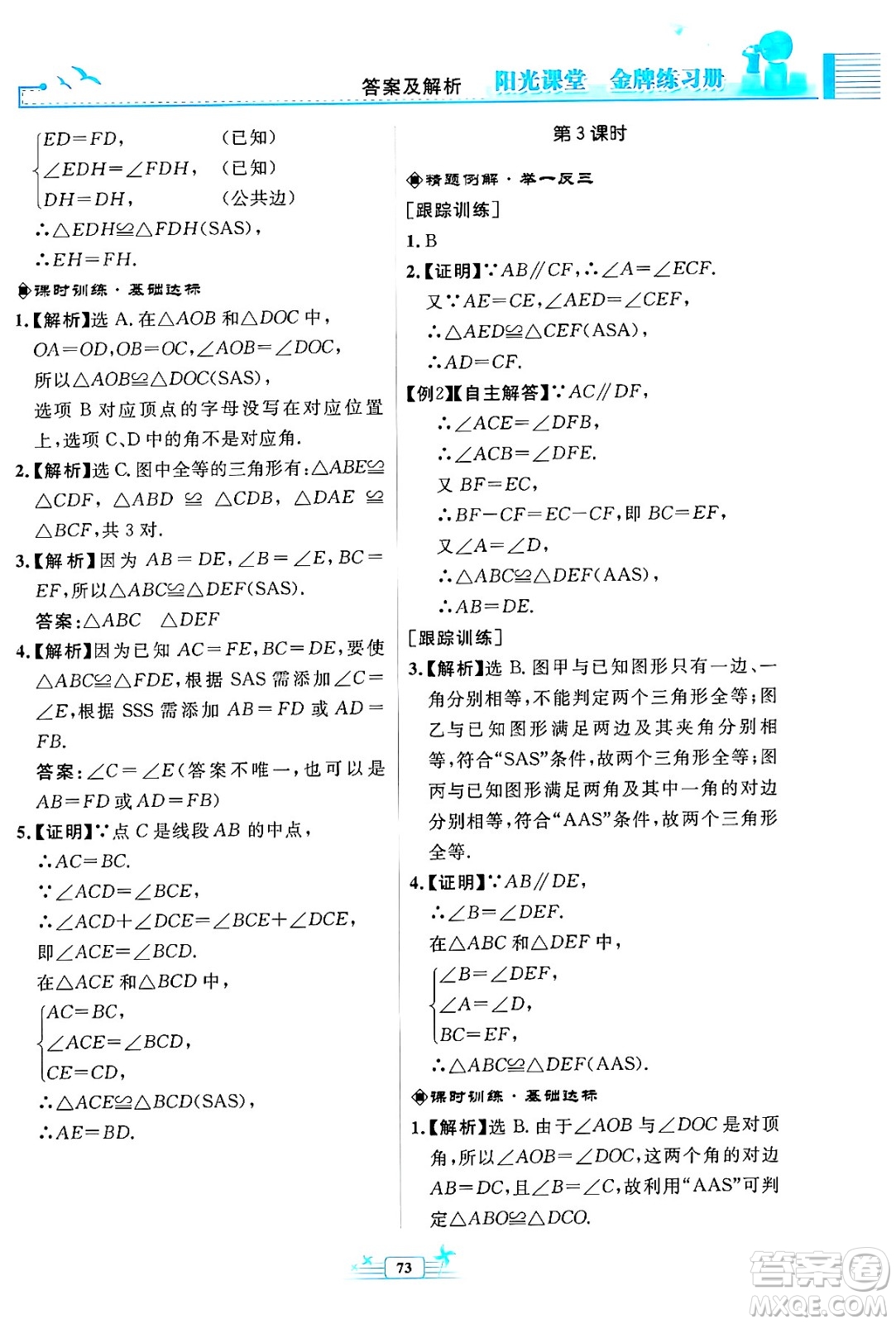 人民教育出版社2024年秋陽光課堂金牌練習(xí)冊(cè)八年級(jí)數(shù)學(xué)上冊(cè)人教版福建專版答案