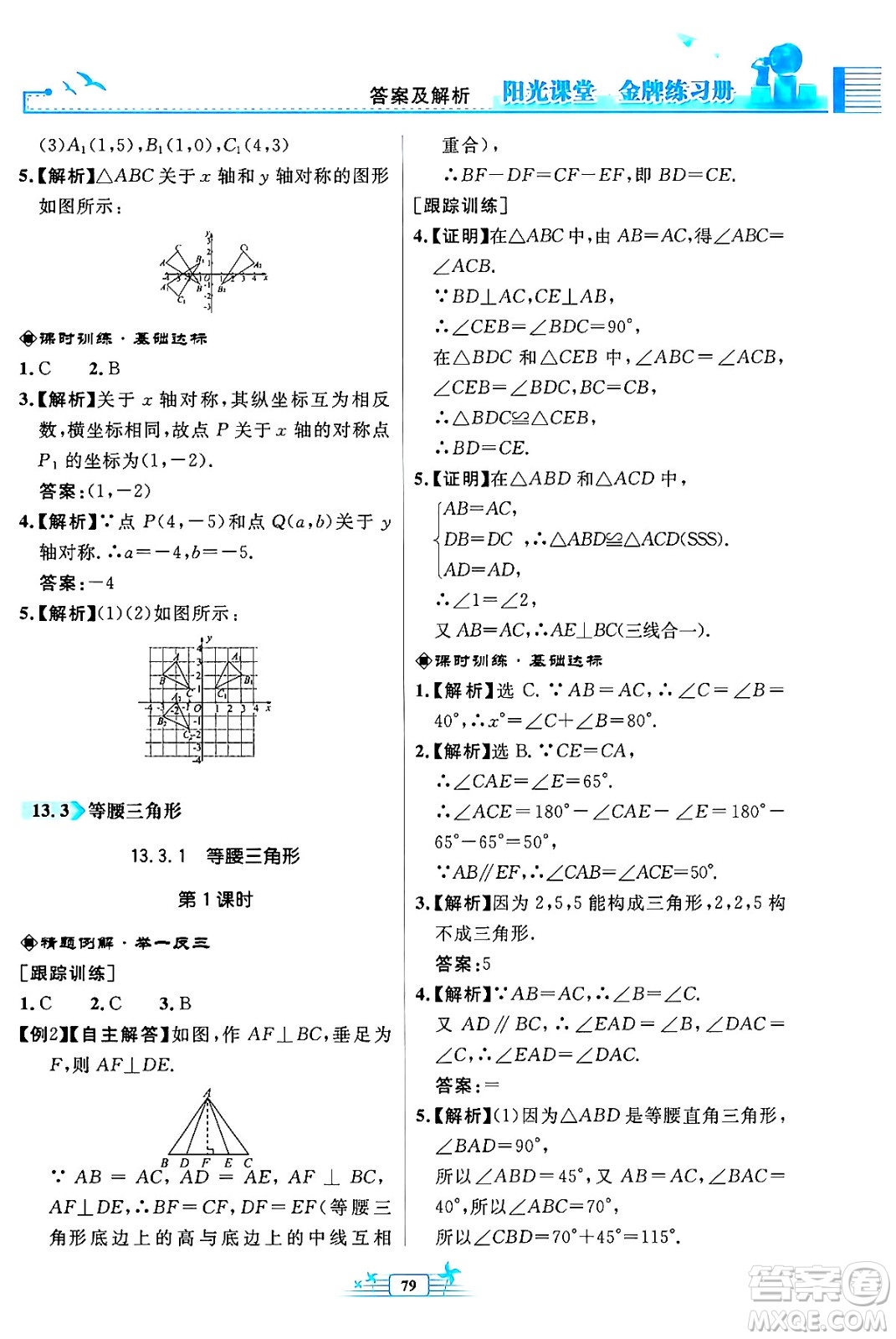 人民教育出版社2024年秋陽光課堂金牌練習(xí)冊(cè)八年級(jí)數(shù)學(xué)上冊(cè)人教版福建專版答案