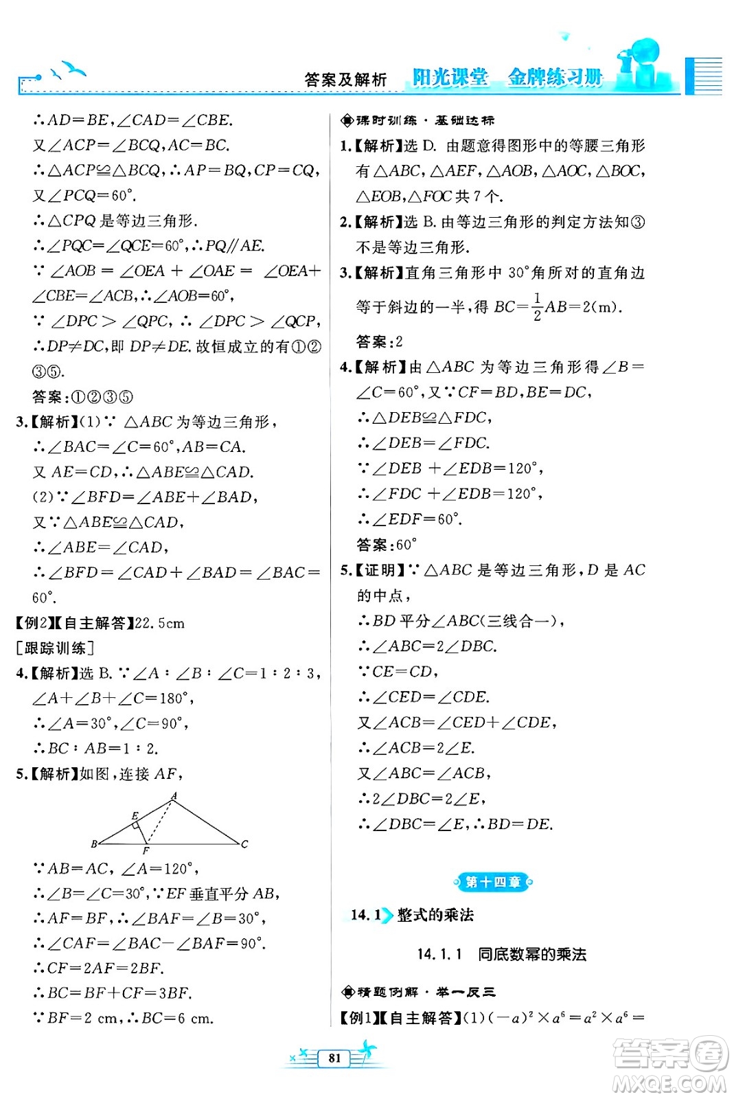 人民教育出版社2024年秋陽光課堂金牌練習(xí)冊(cè)八年級(jí)數(shù)學(xué)上冊(cè)人教版福建專版答案