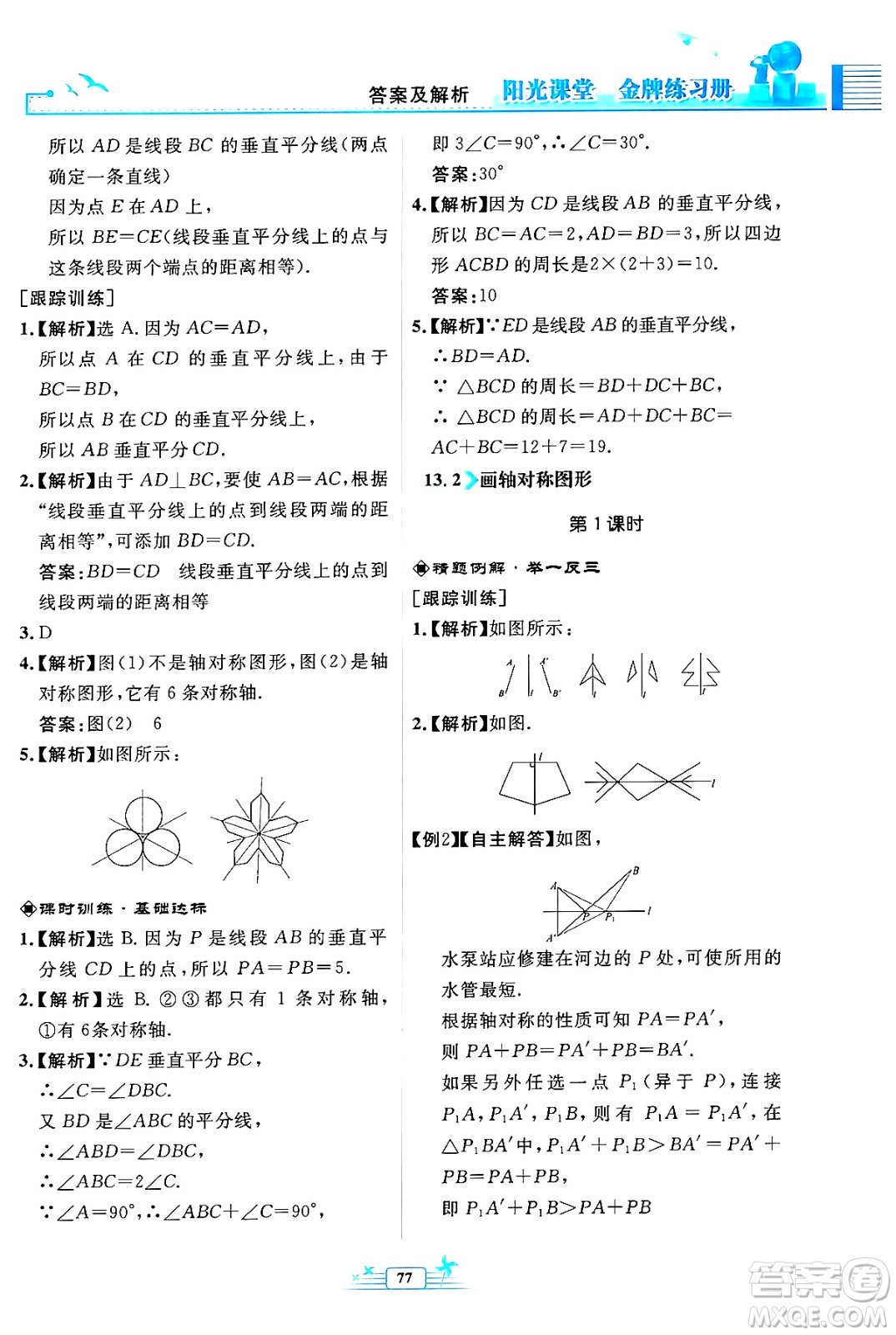 人民教育出版社2024年秋陽光課堂金牌練習(xí)冊(cè)八年級(jí)數(shù)學(xué)上冊(cè)人教版福建專版答案