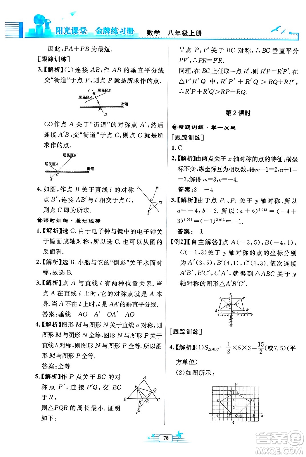人民教育出版社2024年秋陽光課堂金牌練習(xí)冊(cè)八年級(jí)數(shù)學(xué)上冊(cè)人教版福建專版答案